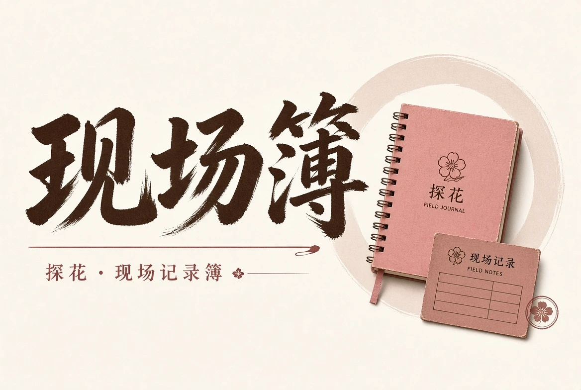 现场簿